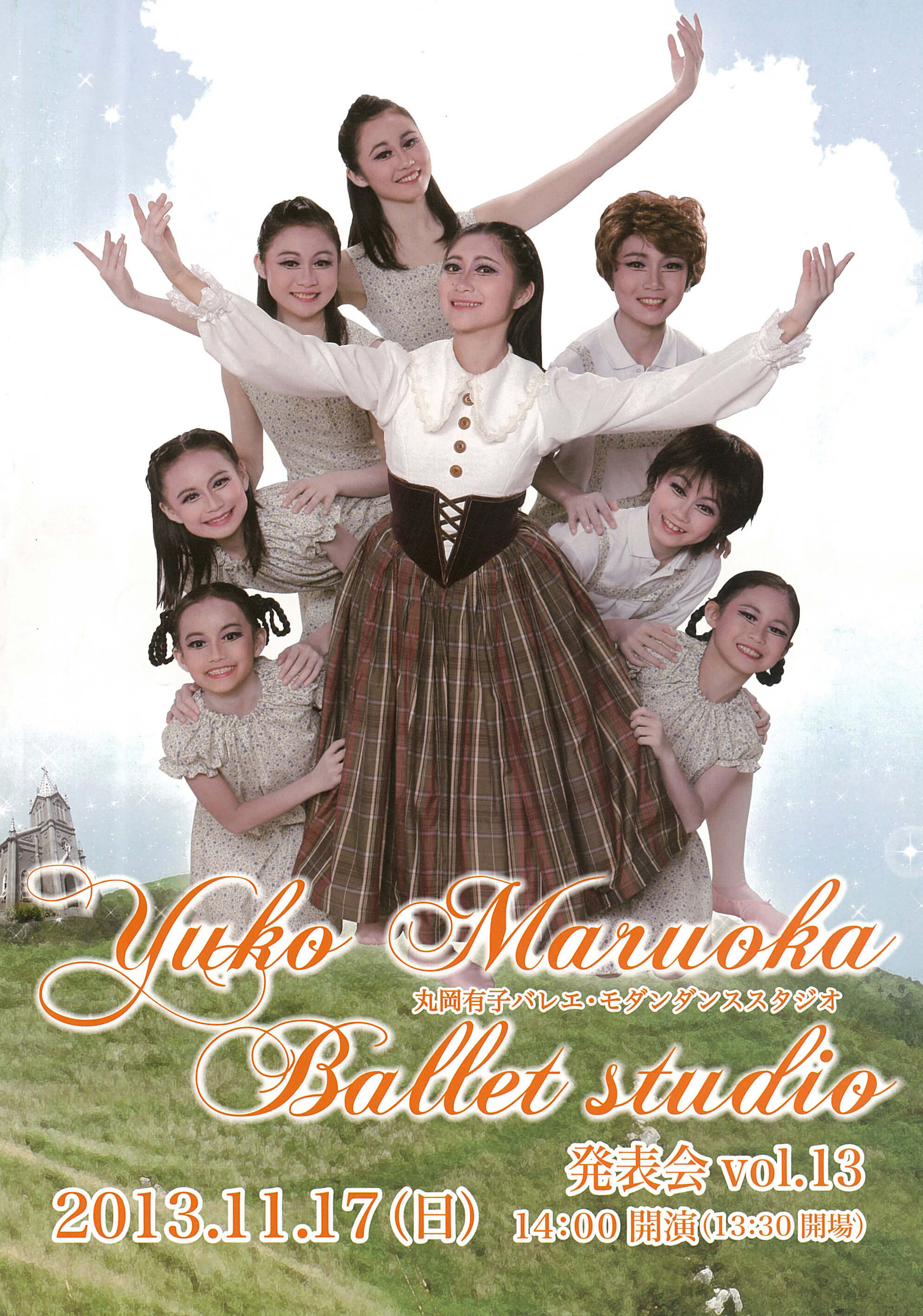 2013年発表会の写真